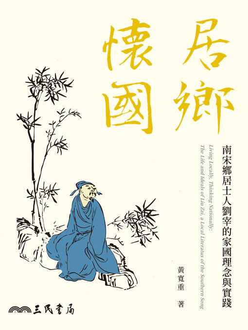 Title details for 居鄉懷國(Living Locally, Thinking Nationally) by 黃寬重 - Available
